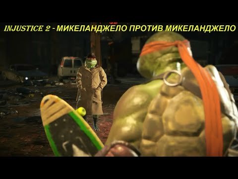 Injustice 2 - МИКЕЛАНДЖЕЛО ПРОТИВ МИКЕЛАНДЖЕЛО