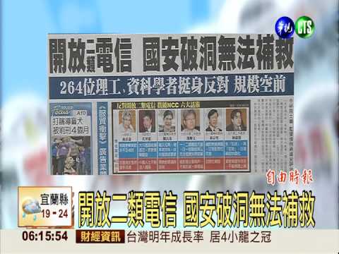 開放二類電信 國安破洞無法補救