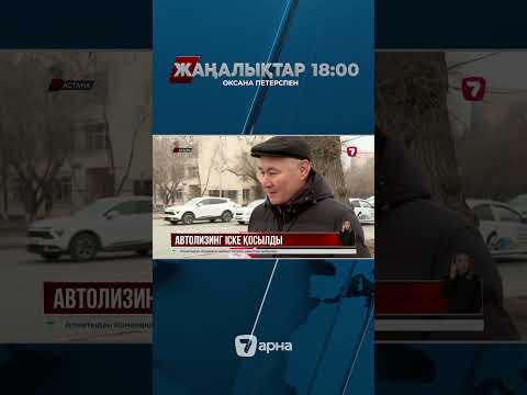 Автокөліктер лизингке беріле бастады