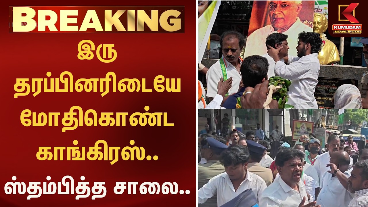 இரு தரப்பினரிடையே மோதிகொண்ட காங்கிரஸ்.. ஸ்தம்பித்த சாலை..   | Kumudam News