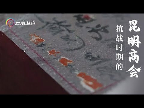 云南曾有一种独特的外贸模式，让昆明成为了抗战胜利的新希望（抗战时期的昆明商会上）【封面2021】