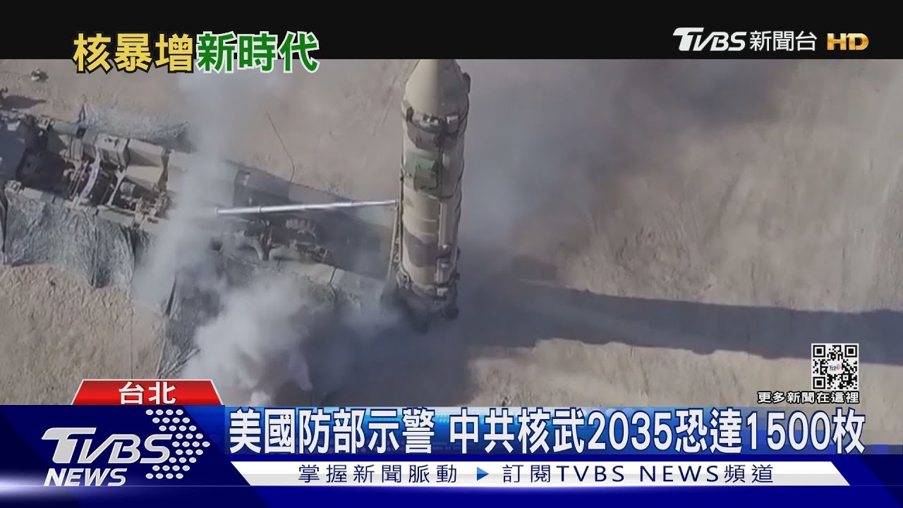 世界核戰醞釀中?!美俄相繼解除核武禁令 「互相保證毀滅」陰影再現