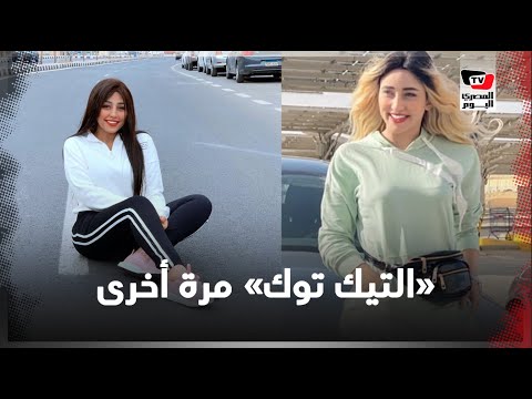 منار وريناد.. أحدث قضايا تيك توك في مصر