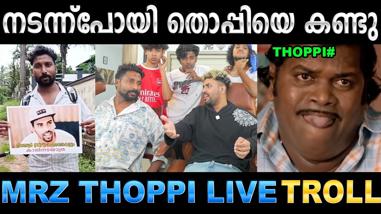 നിങ്ങളെന്നെ നടന്ന് നാറ്റിക്കൻ വന്നതാണോ ! Troll Video | Mrz Thoppi Live