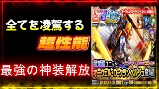 【グラサマ】祝８周年！ 本物のぶっ壊れの雄オーヴェル・D・クランベルジュ実装 GRANDSUMMONERS