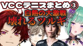 vccテニスで白熱の試合をするも壊れる柊ツルギと覚醒する八雲べに【ぶいすぽ/切り抜き】#ぶいすぽ #八雲べに #柊ツルギ
