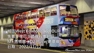 城巴West Kowloon ARTOUR免費穿梭巴士路線行車片段 (M+博物館→D2 Place(循環線))