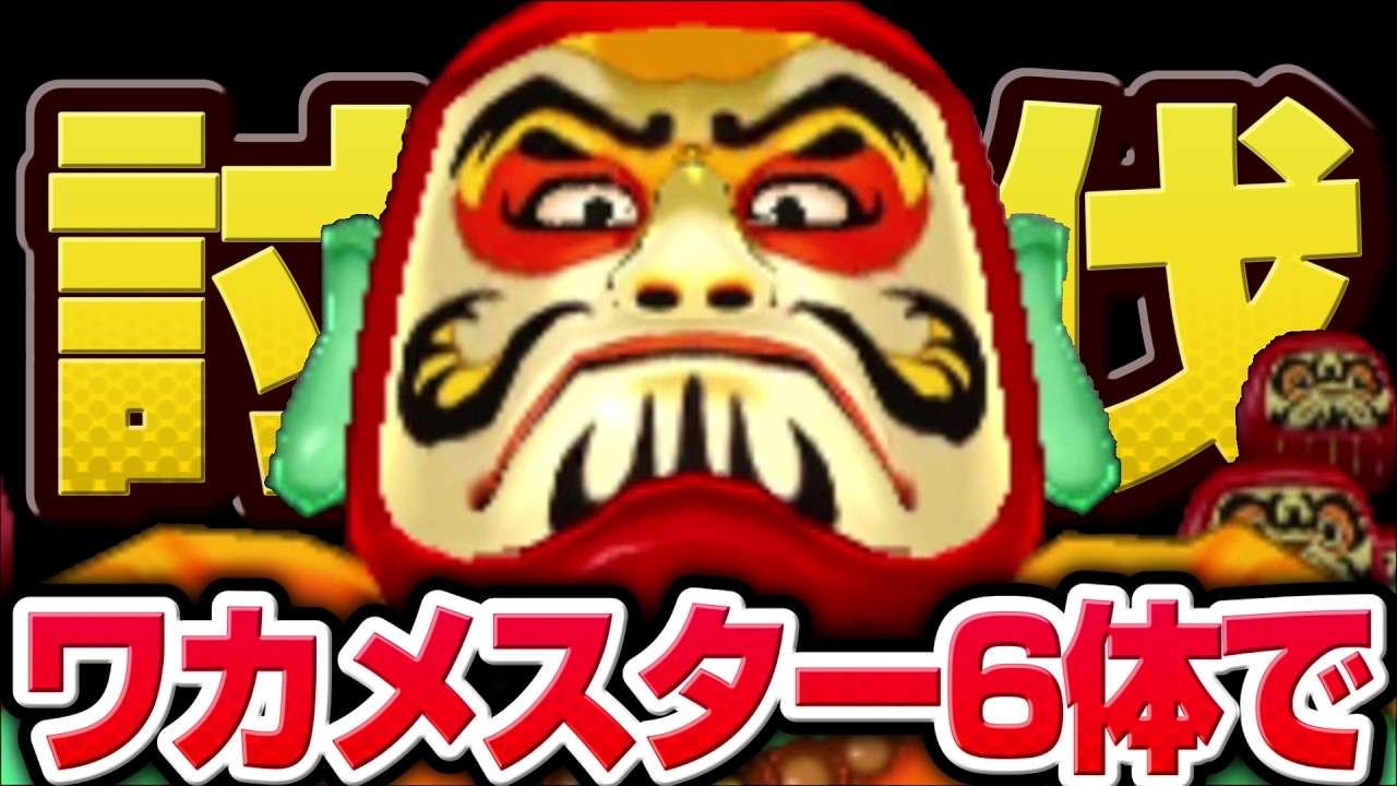 【妖怪ウォッチ3】極やりこみ『だるまっ塔編 / ワカメスター縛り』４日目