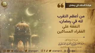 صورة من أعظم التقرب لله في رمضان، النفقة على الفقراء والمساكين | الشيخ د. عبدالله العنقري