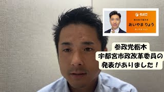 【参政党栃木】地方統一戦に向けて栃木県最初の市政改革委員の発表がありました。