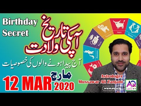 12 March | Apki Tarekh Wiladat kia Kehti Hai | Birthday Secret | Astrologer Mussawar Zanjani | AQ TV