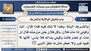 صورة 85 - باب تعليق الولاية بالشرط  - فوائد إغاثة اللهفان من مصائد الشيطان