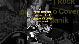 Download lagu Ranjana Ami Ar Ashbona | Rock Guitar Solo | Cover By Mac Manik #shortsviral #macmanik #anjandutta mp3