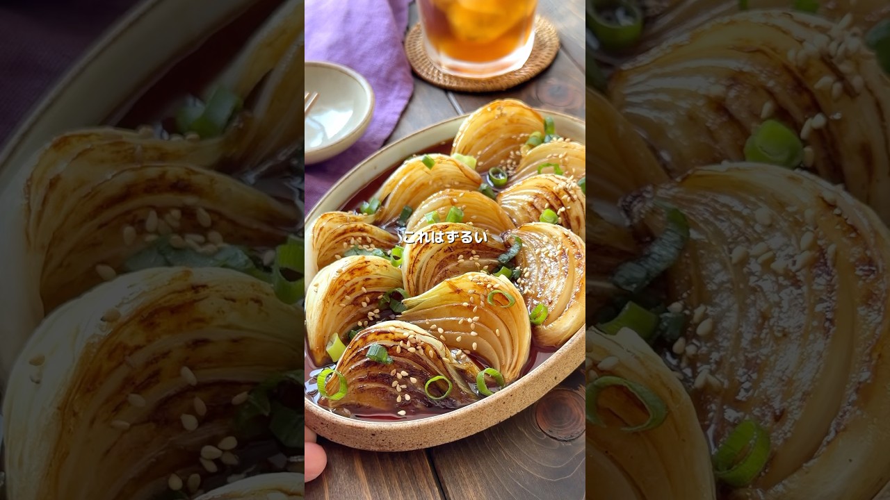 【じゅわ甘♡絶品！新玉ねぎのバター醤油】 #簡単レシピ #晩御飯 #cooking