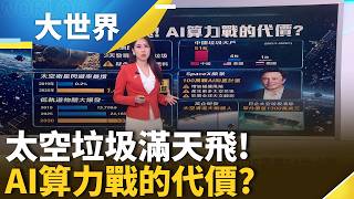 太空"低軌道大亂鬥"來了? 馬斯克"百萬衛星計畫"擴大風暴?｜三立財經iNEWS