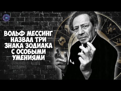 Вольф Мессинг назвал 3 знака Зодиака с особыми умениями