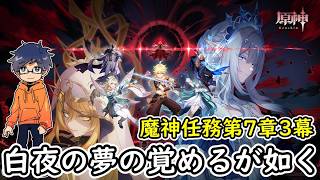 【原神ver.7.1】魔神任務第7章第3幕「白夜の夢の覚めるが如く」【うぉーかー】生放送26/10/11