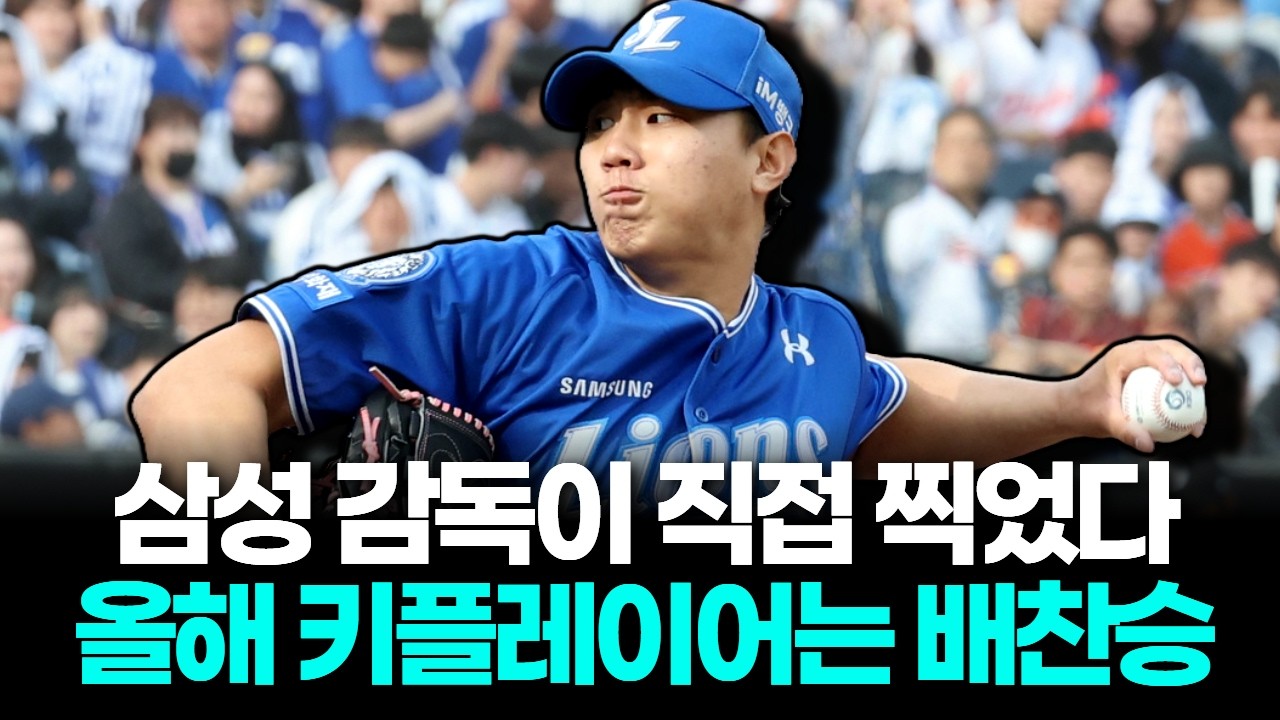 삼성 박진만이 찍었다…올해 키플레이어는 2년 차 배찬승