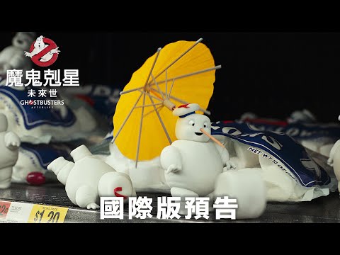 【魔鬼剋星 未來世】國際版預告 – 2021年12月31日 （五）跨年進電影院大銀幕抓鬼