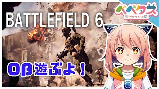 【BF6 Oβ】BF新作！Oβ遊ぶ！【2025/08/16】