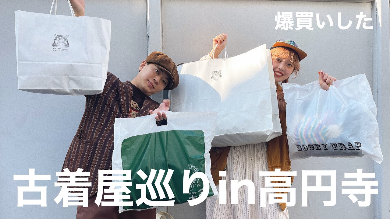 【VLOG】夫婦で高円寺古着屋巡り