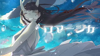 【おじさんが女子になる】 ロマ―シカ/魅紗【歌ってみた】