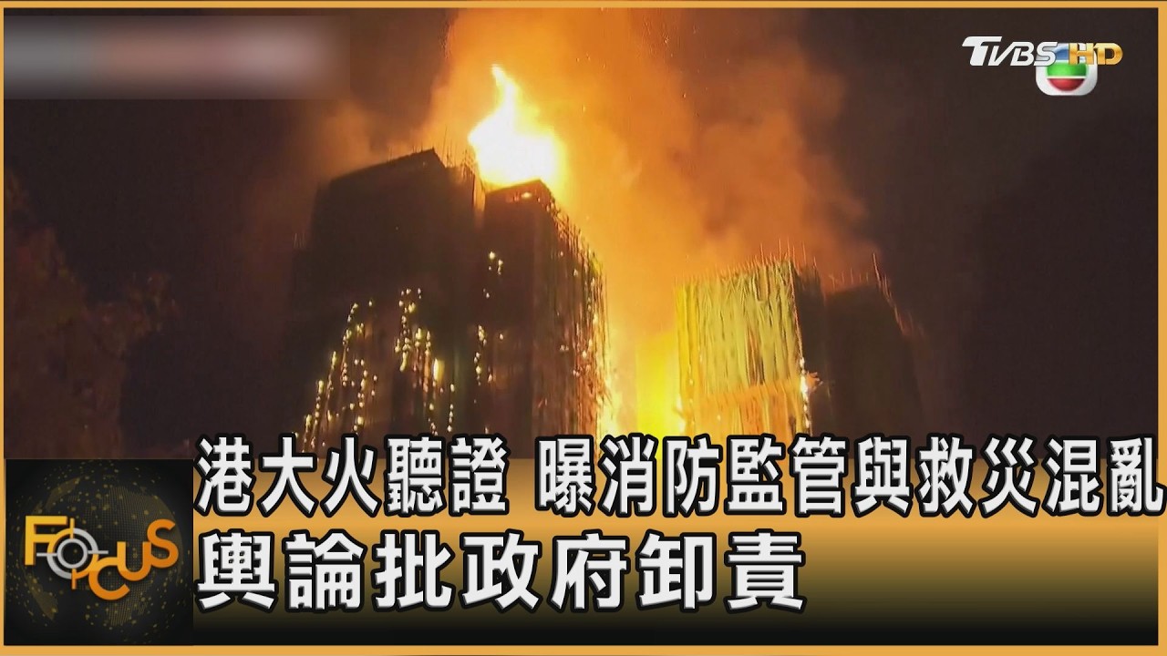 港大火聽證 曝消防監管與救災混亂 輿論批政府卸責