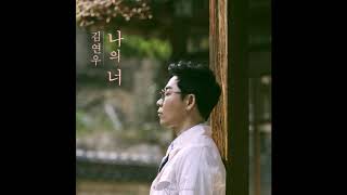 [MR 제거] 김연우 - 반성문 Kim Yeon Woo My apology letter MR Removed