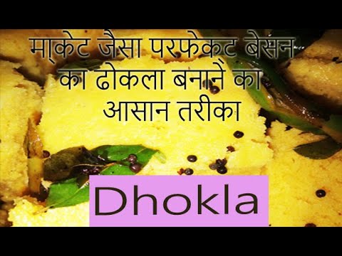 Dhokla | How to Make Soft and Spongy Dhokla | Dhokla Recipe | Snacks Recipes | khaman dhokla