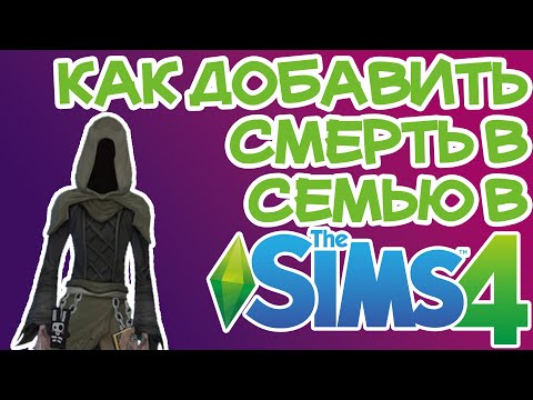 Как Добавить Жнеца Душ/Смерть в Семью Sims 4 | Sims 4 Жнец Душ