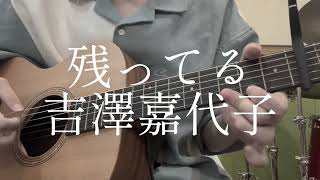 残ってる/吉澤嘉代子/ギター弾き語り