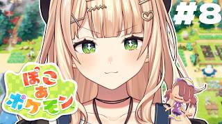 【 ぽこ あ ポケモン 】 #08 鉄の時代に突入したっぽいぞ！！【 鏑木ろこ￤にじさんじ 】