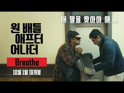 [원 배틀 애프터 어나더] Breathe