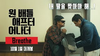 [원 배틀 애프터 어나더] Breathe