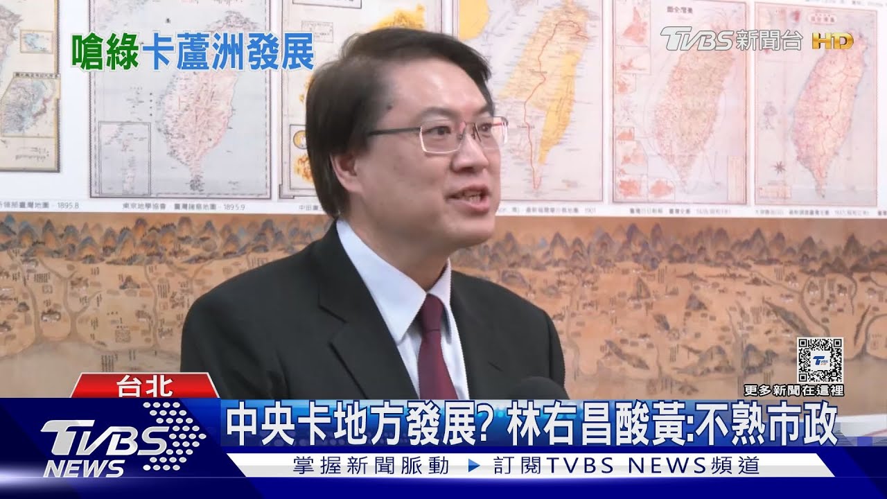 煙硝味濃? 蘆洲案卡關 林右昌槓黃國昌