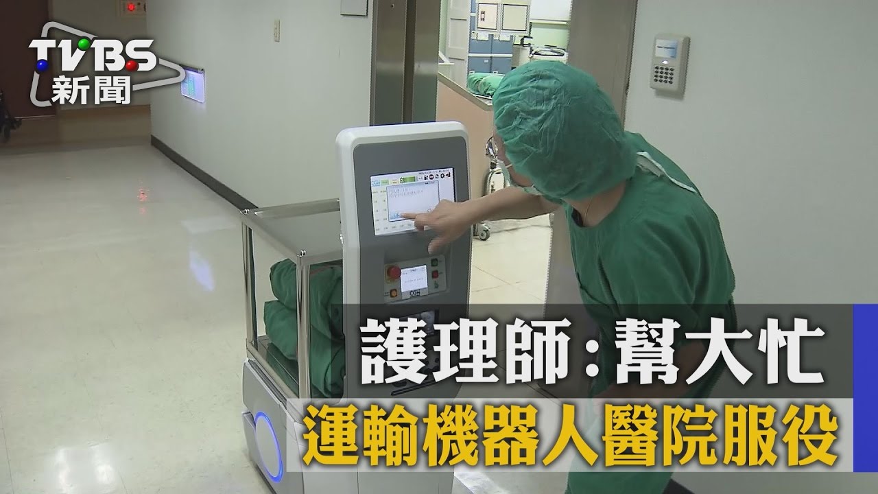 運輸機器人醫院服役 護理師:幫大忙