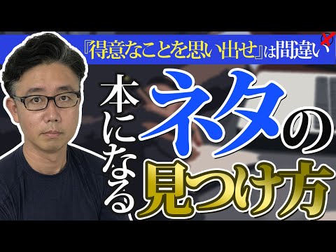 経営法学科 9割の著者がやってしまう本が出版できない理由【読者が求める出版ネタの見つけ方】