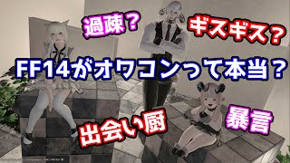 FF14は本当にギスギスなのか？JKと妹に本音を聞いてみた【吸血鬼ルンルン様】【婚活おじさん】