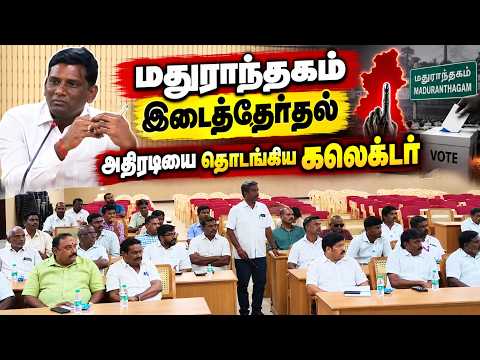 மதுராந்தகம் இடைத்தேர்தல் - அதிரடியை தொடங்கிய கலெக்டர் வீரப்பன் #byelection #maduranthakam #trending