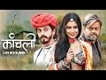 Kaanchli Full हिंदी मूवी With English Subtitle Sanjay Mishra Shikha Malhotra Super