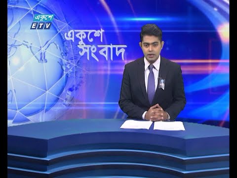 09 AM News || সকাল ০৯টার সংবাদ || 24 August 2021 || ETV News