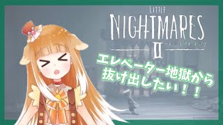 【リトルナイトメア２】エレベーター地獄から抜け出したい！！【LITTLE NIGHTMARESⅡ】