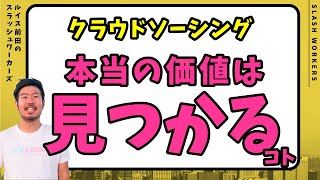 クラウドソーシングを使う理由は「仕事を見つけやすく、自分も見つけてもらえるから」