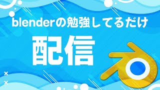 blenderを勉強するだけ配信