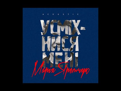 Марія Яремчук — Усміхнися мені [Live acoustic]