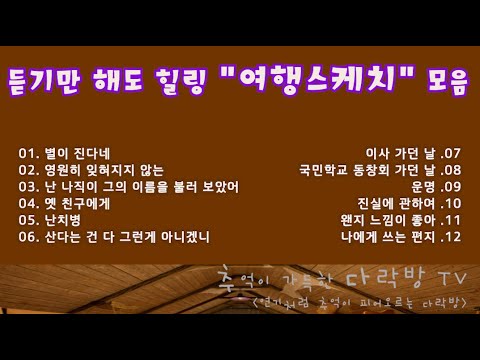 듣기만 해도 힐링되는 음악 "여행스케치" 모음
