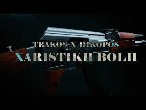 Trakos x Dikopos - Χαριστική βολή