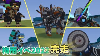 いまからでも遅くない！この武器だけは作っとけ！【鋼鉄戦記C21 2022年梅雨イベント】