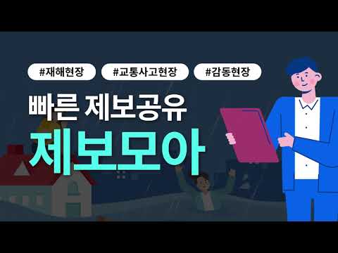 제보 모아 - 뉴스 제보 허브