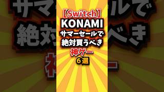 ㊗️4万回 【Switch】KONAMIサマーセールで絶対買うべき神ゲー6選 #switch2 #switch #shorts #short #おすすめ #2ch #ゆっくり実況 #ランキング